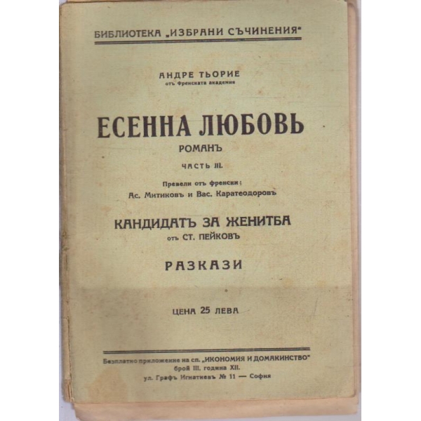 Есенна любовь-3 часть, Кандидатъ за женитба-разкази