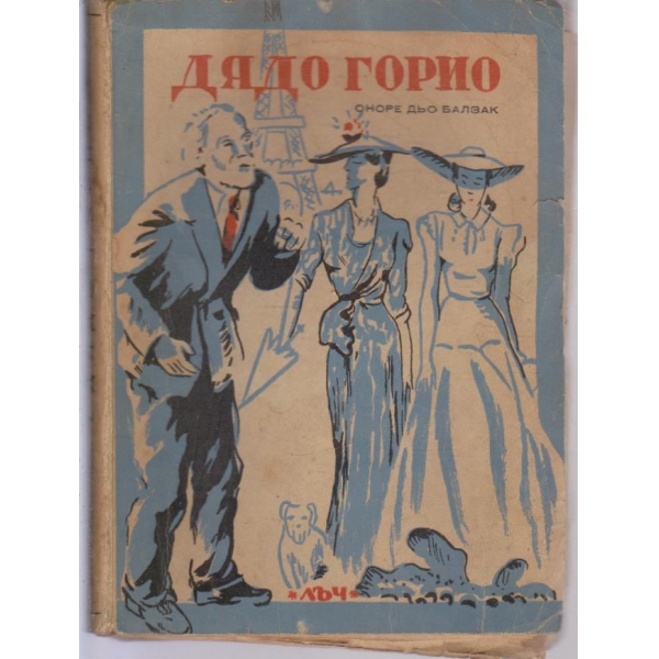 Дядо Горио