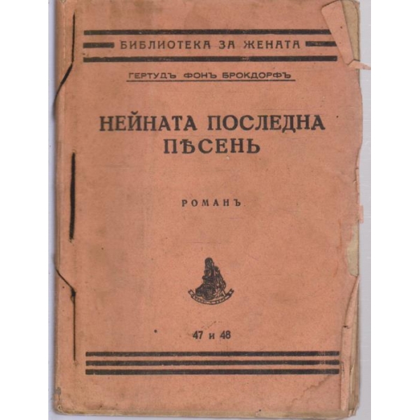 Нейната последна песенъ