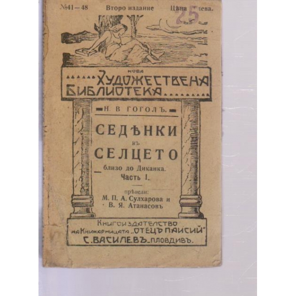Седенки въ селцето близо до Диканка