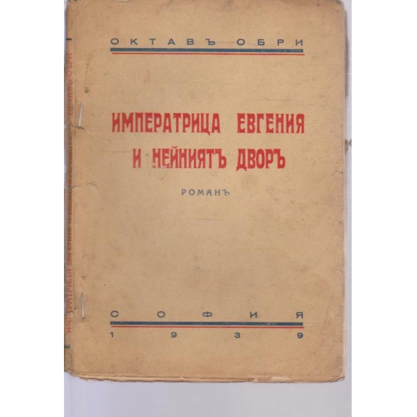 Императрица Евгения и нейниятъ дворъ