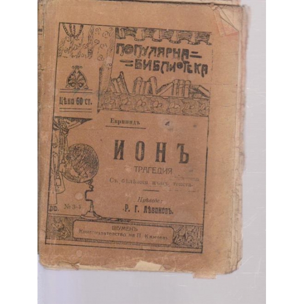 Ионъ-трагедия