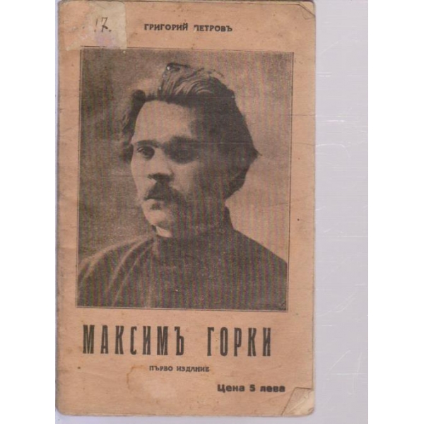 Максимъ Горки-1 издание