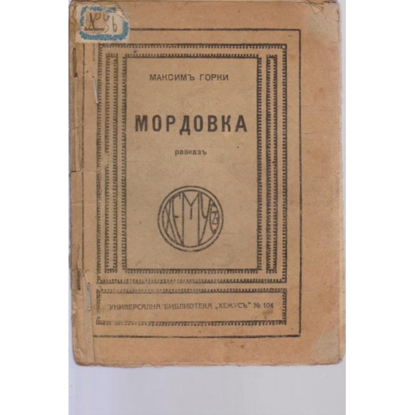 Мордовка-разказъ