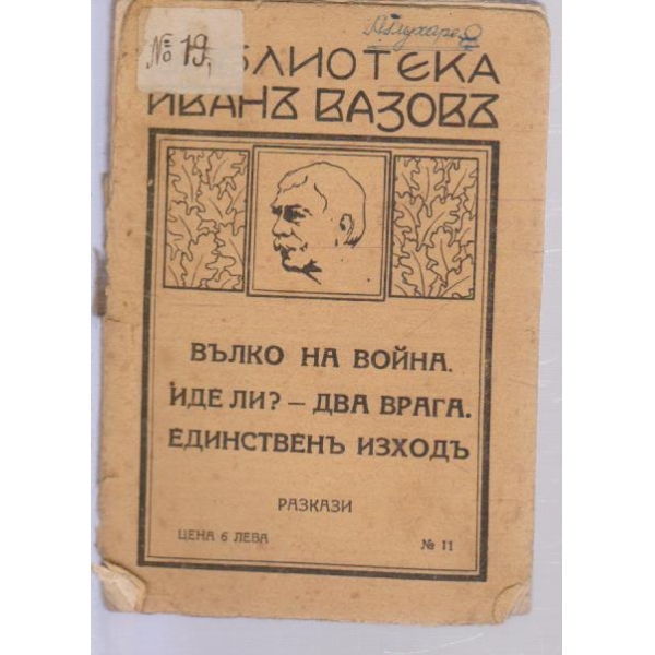 Иванъ Вазовъ-разкази