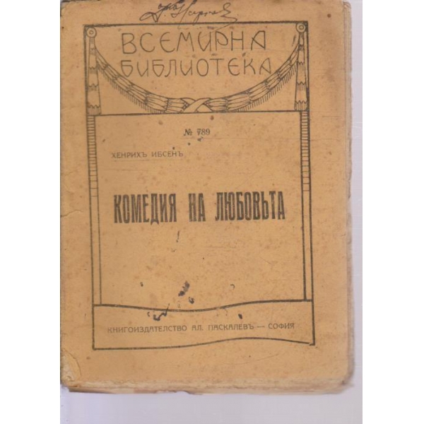 Комедия на любовьта