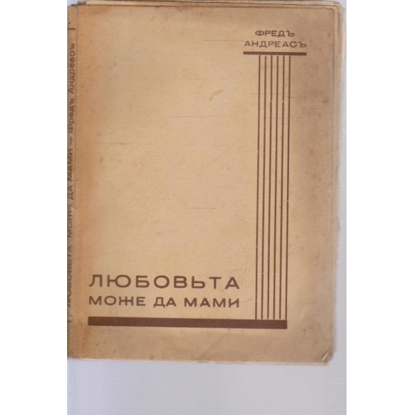 Любовьта може да мами-2 частъ