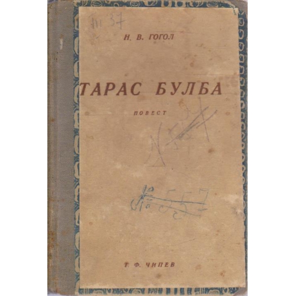 Тарас Булба-повест