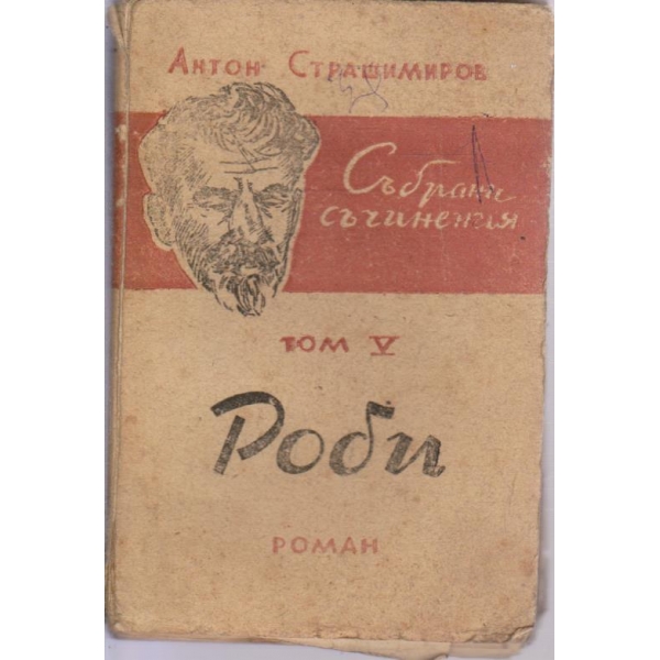 А. Страшимиров-събрани съчинения-5 том-Роби