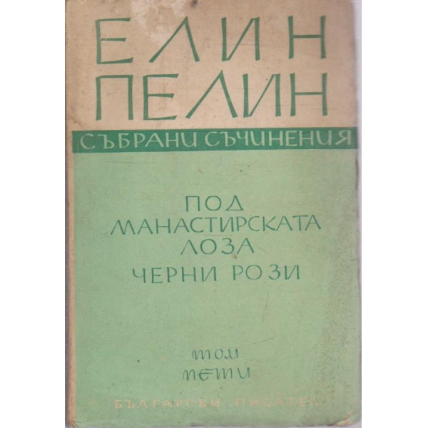 Елин Пелин-събрани съчинения