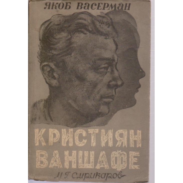 Кристия Ваншафе-1 том-Ева