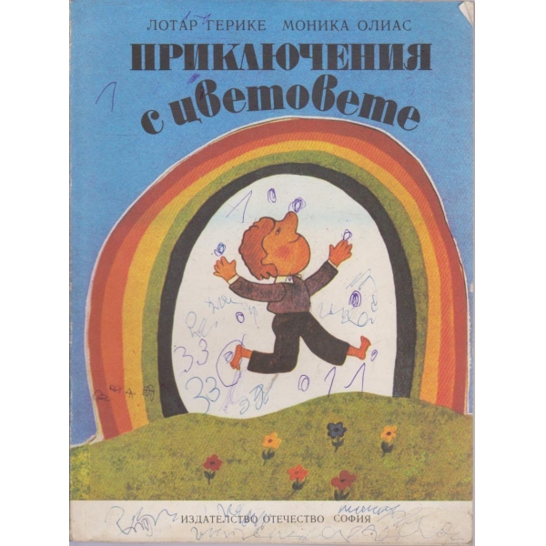 Приключения с цветовете