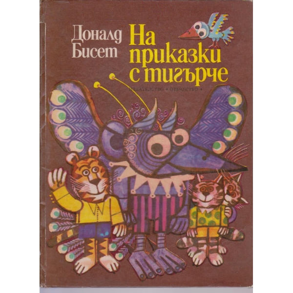 На приказки с тигърче