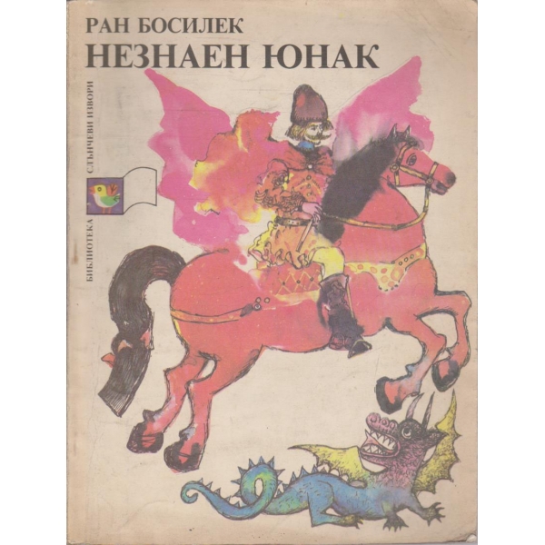Незнаен юнак-народни приказки