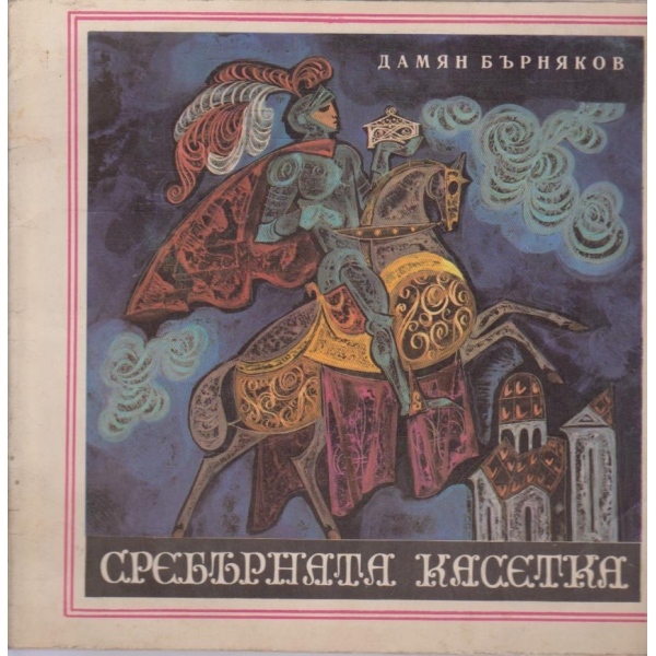 Сребърната касетка