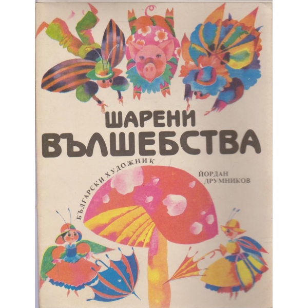 Шарени вълшебства-миниатюри