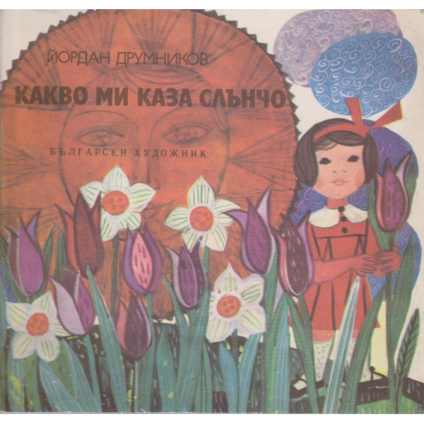Какво ми каза Слънчо-стихотворения