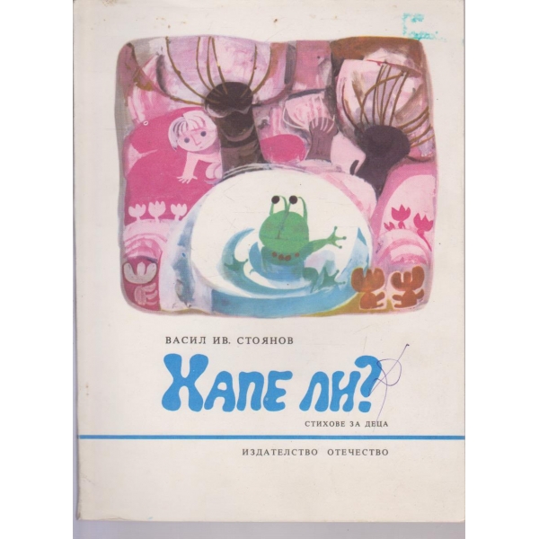 Хапе ли?-стихове за деца