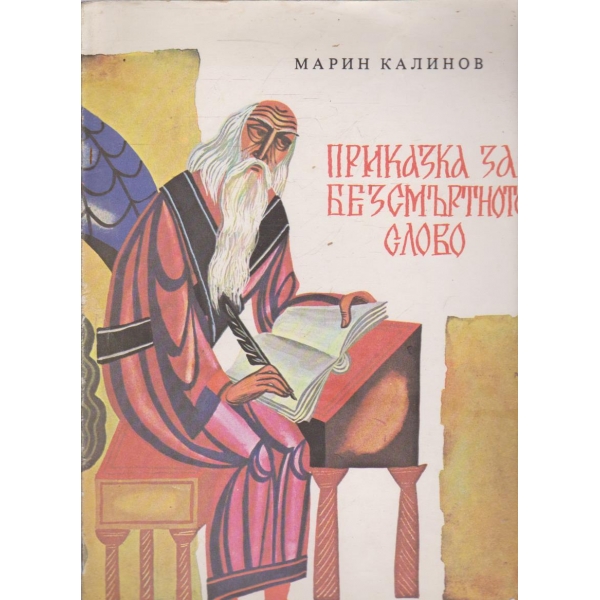 Приказка за безсмъртното слово