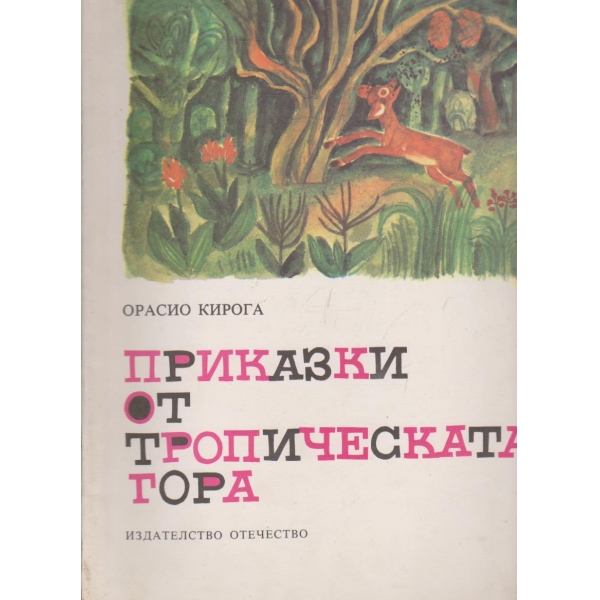 Приказки от тропическата гора