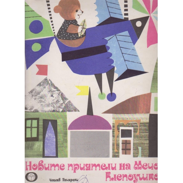 Новите приятели а Мечо Клепоушко