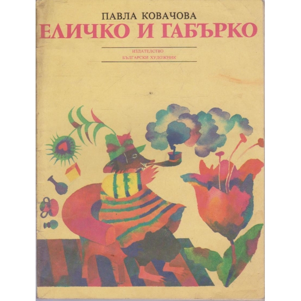 Еличко и Габърко-приказки