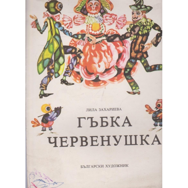 Гъбка Червенушка