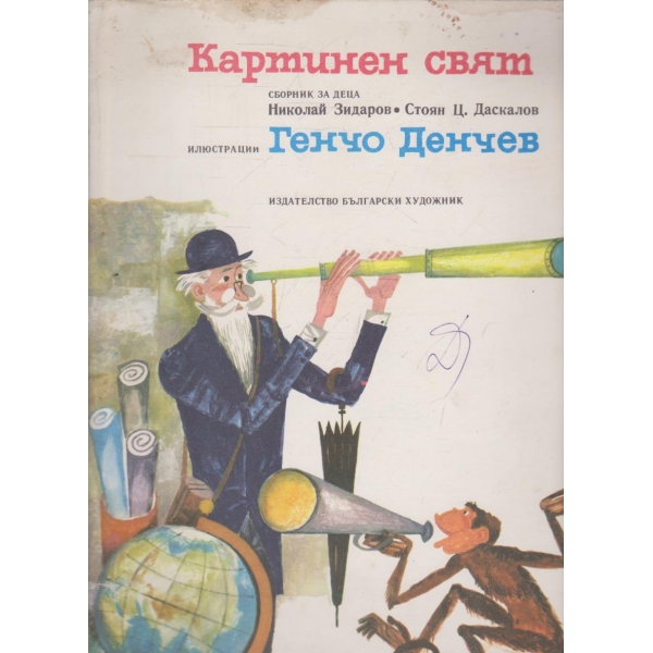 Картинен свят-сборник за деца