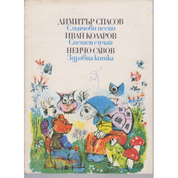 Слънчеви песни, Спешен случай, Здравна китка