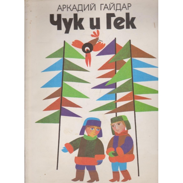 Чук и Гек