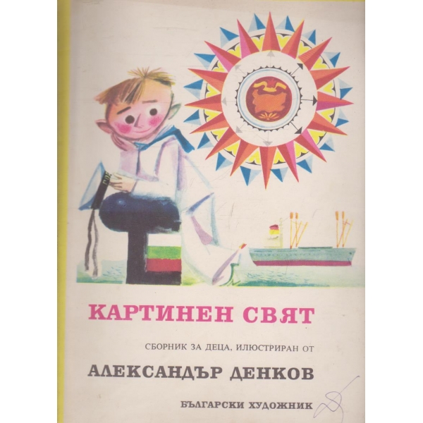 Картинен свят-сборник за деца