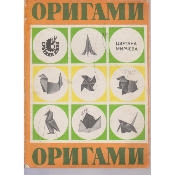 Оригами-изкуство за създаване на предмети и др. модели чрез сгъване