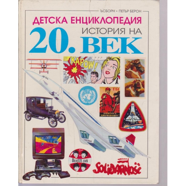 Детская енциклопедия-История на 20 век