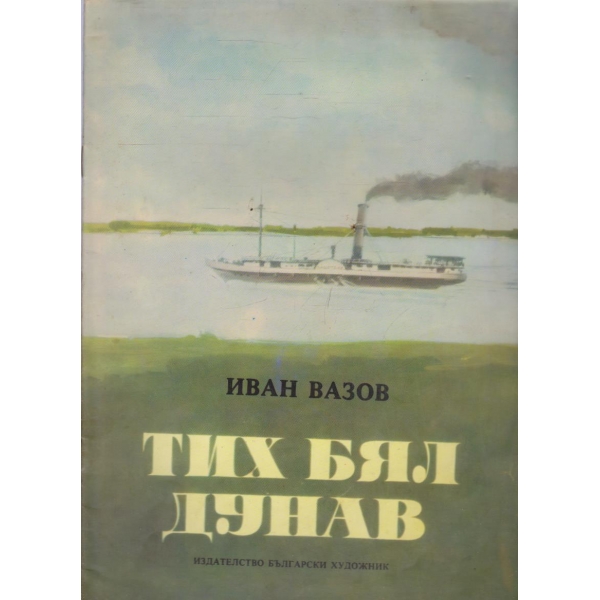 Тих Бял Дунав