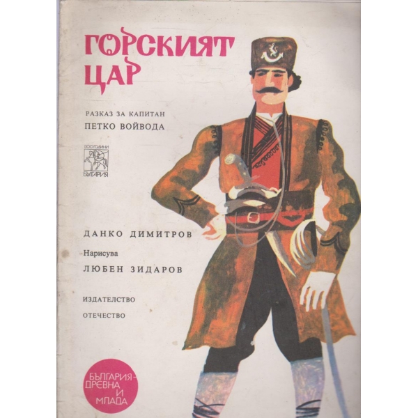 Горският цар-разказ за капитан Петко войвода