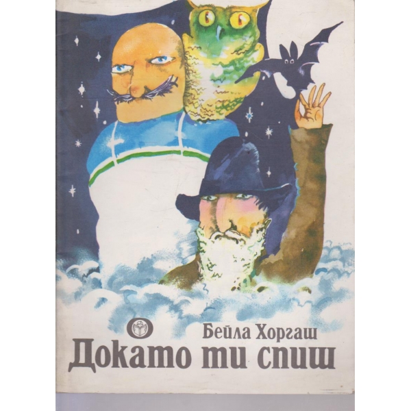 Докато ти спиш-приказки
