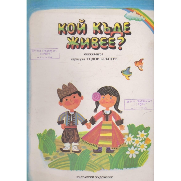Кой къде живее?-книжка-игра