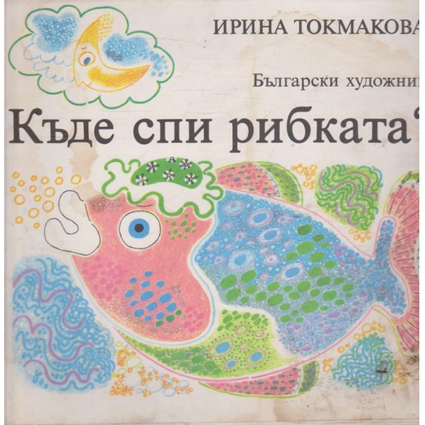 Къде спи рибката?-стихове