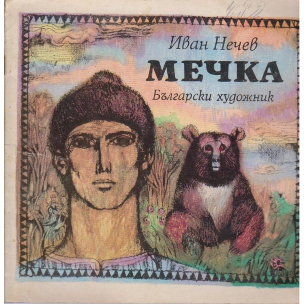 Мечка