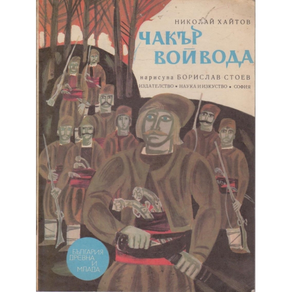 Чакър войвода