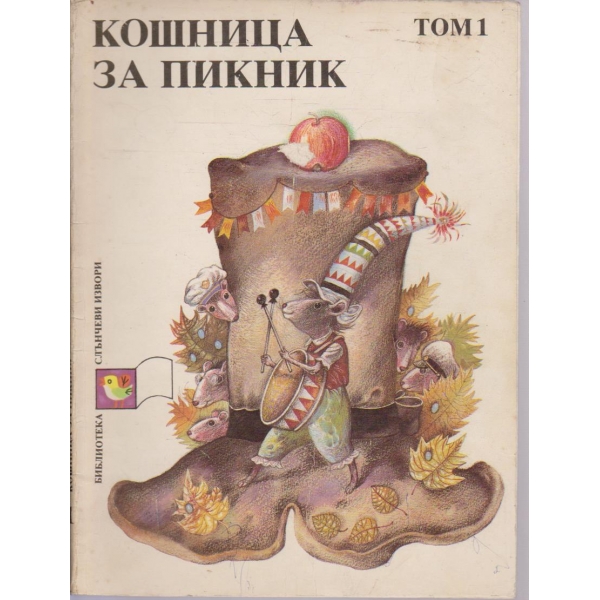 Кошница за пикник-1 том-приказки
