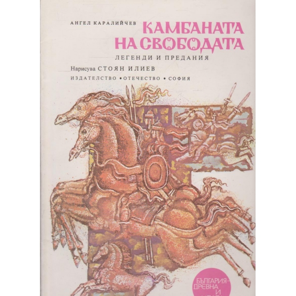 Камбаната на свободата-легенди и предания