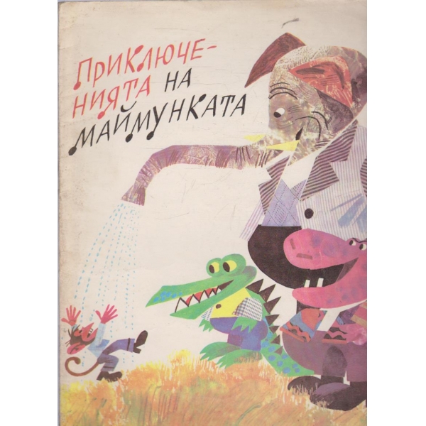 Приключенията на маймунката