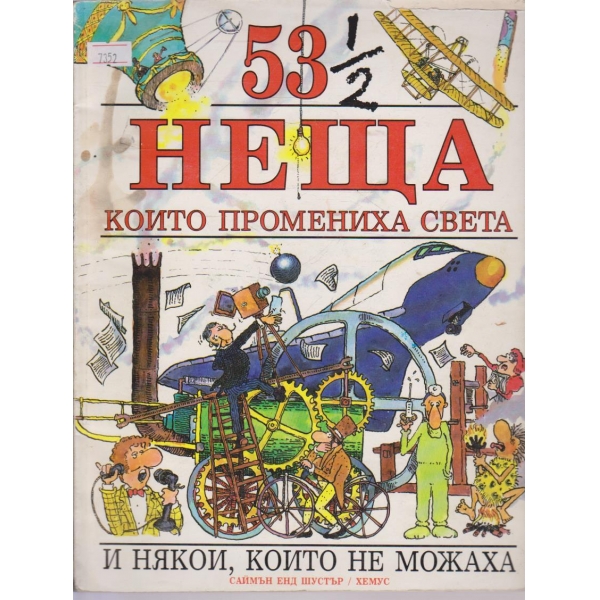 53 неща които промениха света и някои, които не можаха