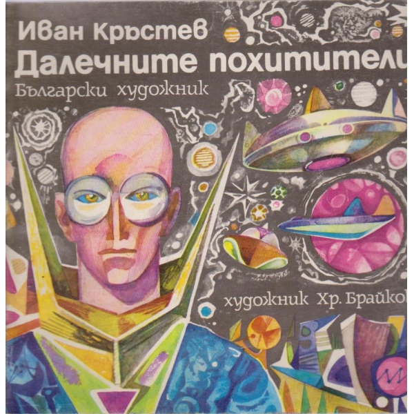 Далечните похитители-роман в картини