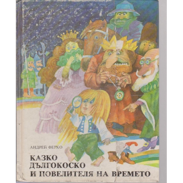 Казко Дългокоско и повелителя на времето
