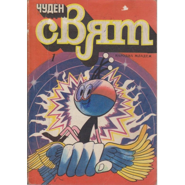 Чуден свят бр.1/1980