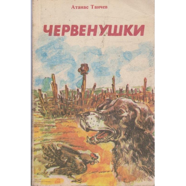 Червенушки-разкази за деца