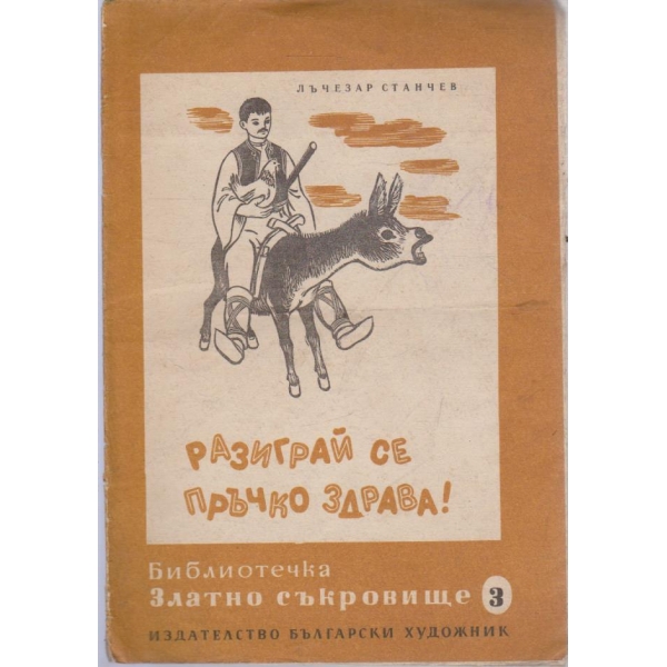 Разиграй се пръчко здарва!