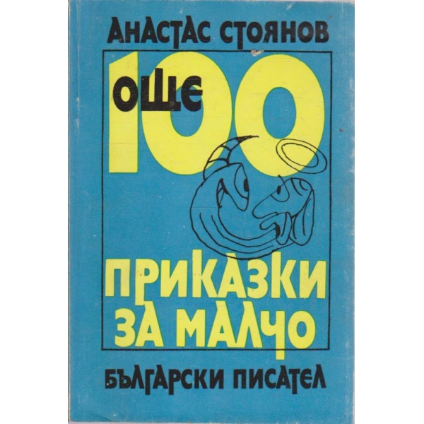 Още 100 приказки за Малчо-2 книга